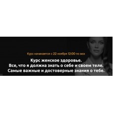  Женское здоровье. Полный курс. Ольга Белоконь