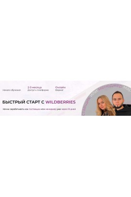 Быстрый старт с Wildberries. Лето 2023. Ариадна Юсупова, Мурад Юсупов