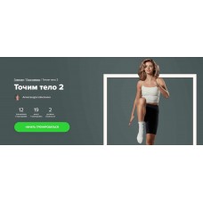 Точим тело 2. Александра Шеклеина, Fitstars