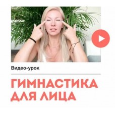 Гимнастика для лица. Наталия Вайксельбаумер