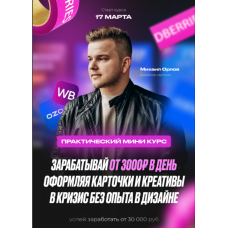  Карточки для WB. OZON 2.0. Михаил Орлов