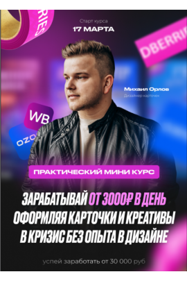  Карточки для WB. OZON 2.0. Михаил Орлов