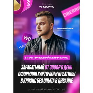  Карточки для WB. OZON 2.0. Михаил Орлов