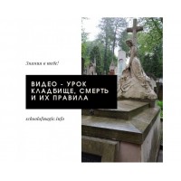 Правила посещения и работы на кладбище. Ольга Сидорук, Школа магии Black Magic