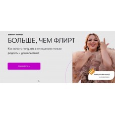 Больше, чем флирт. Ксения Демина