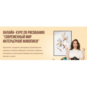 Современный мир интерьерной живописи. Пакет 1. Наталья Юршина, NY school Современный мир интерьерной живописи. Пакет 1. Наталья Юршина, NY school