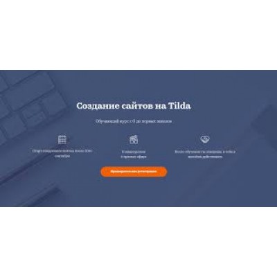 Создание сайтов на Tilda. Татьяна Матмуратова