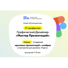 Графический дизайнер Мастер Презентаций. Itic