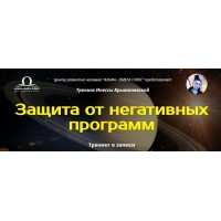 Защита от негативных программ. Инесса Крыжановская