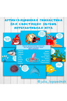 Морская артикуляционная гимнастика для свистящих звуков. Julia_logopedmsk_store