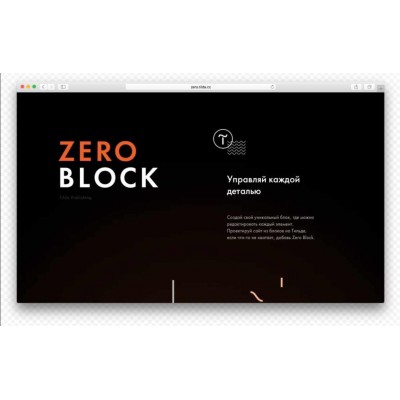Видеоинструкции по использованию ZeroBlock. TILDA