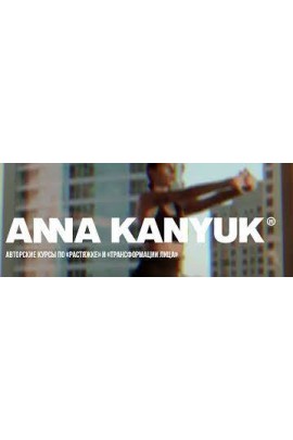 Комплексная растяжка. Гимнастика для лица FACEBUILDING. 60-дневный курс. Анна Канюк