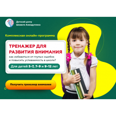 Тренажер для развития внимания для детей 7-9 лет. Шамиль Ахмадуллин