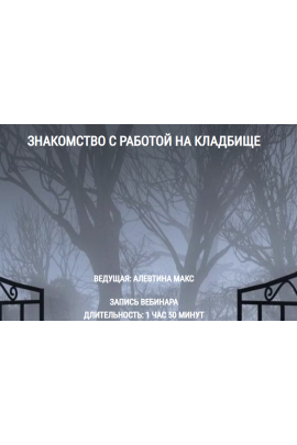 Знакомство с работой на кладбище. Алевтина Макс, Школа Книга теней
