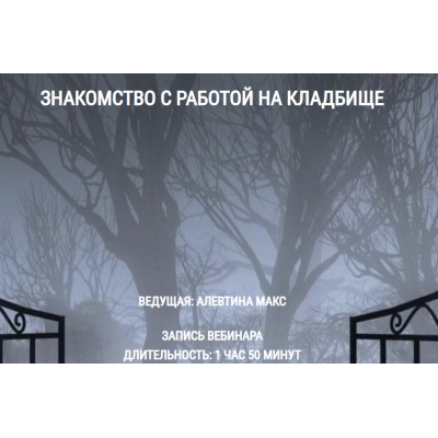 Знакомство с работой на кладбище. Алевтина Макс, Школа Книга теней