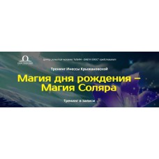 Магия дня рождения. Магия Соляра. Альфа-Омега Плюс, Инесса Крыжановская