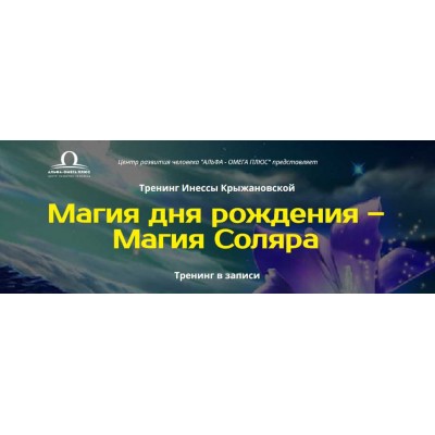 Магия дня рождения. Магия Соляра. Альфа-Омега Плюс, Инесса Крыжановская