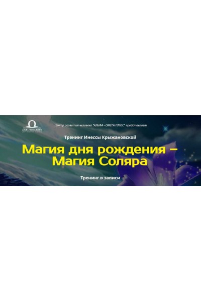 Магия дня рождения. Магия Соляра. Альфа-Омега Плюс, Инесса Крыжановская