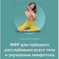 МФР для глубокого расслабления всего тела и улучшения лимфотока. Виктория Боровская, newyorkfitspo