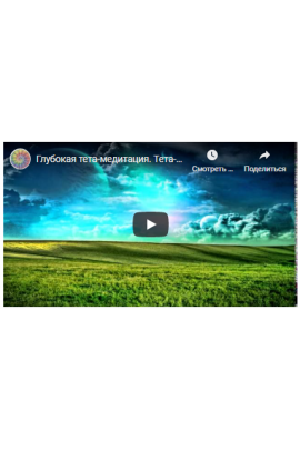 Тета-медитации. Наталья Оленецкая