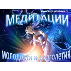  Медитации молодости и долголетия. Ольга Панкова