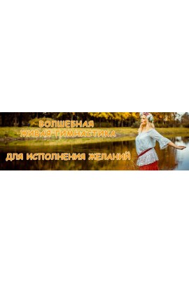  Волшебная живая гимнастика для исполнения желаний. Ольга Зарипова