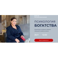 Психология богатства + Дети и деньги. Тариф - Оптимальный. Виктория Дмитриева