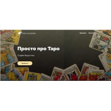 Просто про Таро. София Вюрстлин, NeSo Akademie, Neso академия