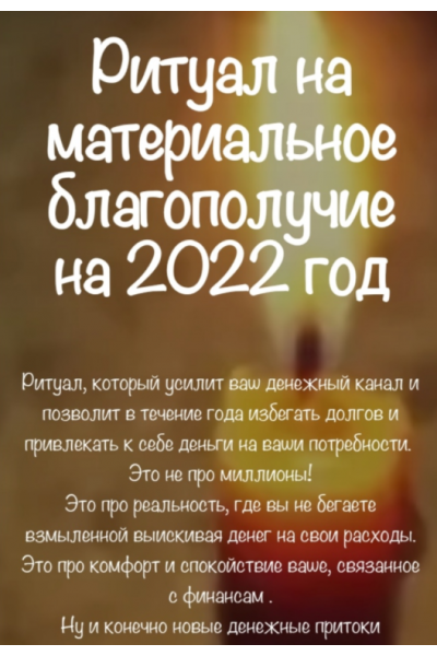 Ритуал на материальное благополучие на 2022 год. Евгения Першина