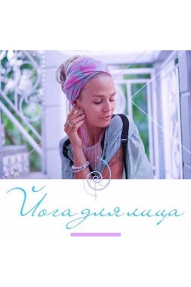 Йога для лица. Александра Прохорова