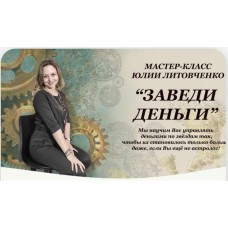 Астромастер-класс Заведи деньги. Юлия Литовченко, Аквилон