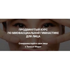 Face Fitness: миофасциальная гимнастика для лица. Толкын Марат