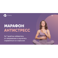 Марафон Антистресс. Виктория Боровская