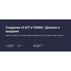 Создание UI KIT в FIGMA. Делаем и продаем. Evgen Marfel, Stepik