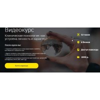 Клиническая психология: как устроена личность и характер. Екатерина Оксанен