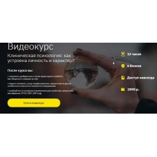 Клиническая психология: как устроена личность и характер. Екатерина Оксанен