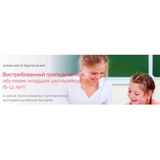 Востребованный преподаватель: обучение младших школьников. Специалист. Елизавета Джонстон
