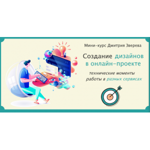  Создание дизайнов в онлайн-проекте. Дмитрий Зверев