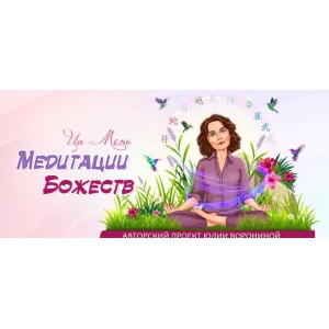 Ци Мень. Медитации божеств. Юлия Воронина