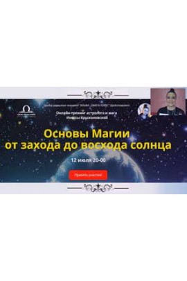 Основы Магии от захода до восхода солнца. Инесса Крыжановская