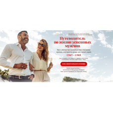 Путеводитель по жизни успешных мужчин. Юлия Ланске, Владимир Лазарев