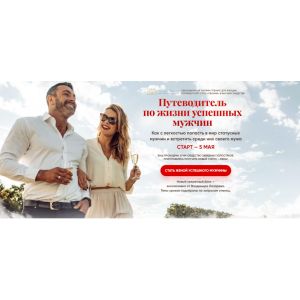 Путеводитель по жизни успешных мужчин. Юлия Ланске, Владимир Лазарев