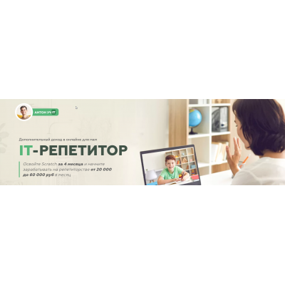 Дополнительный доход в онлайне для мам IT-репетитор. Антон Несютин