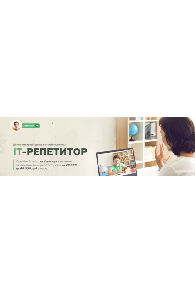 Дополнительный доход в онлайне для мам IT-репетитор. Антон Несютин