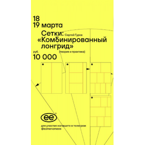 Сетки: комбинированный лонгрид. Сергей Гуров