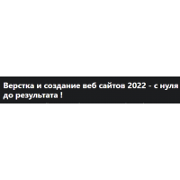 Верстка и создание веб сайтов 2022 - с нуля до результата. Дмитрий Фокеев, Udemy
