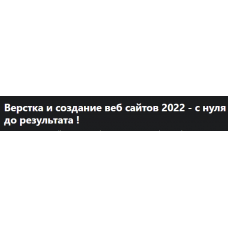 Верстка и создание веб сайтов 2022 - с нуля до результата. Дмитрий Фокеев, Udemy