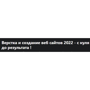 Верстка и создание веб сайтов 2022 - с нуля до результата. Дмитрий Фокеев, Udemy