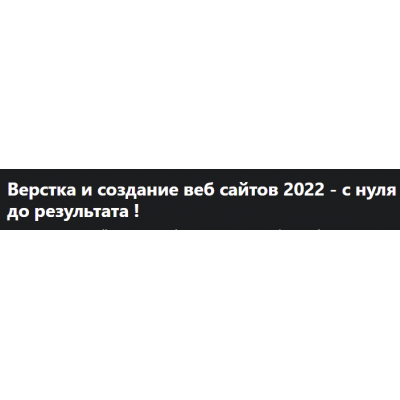 Верстка и создание веб сайтов 2022 - с нуля до результата. Дмитрий Фокеев, Udemy