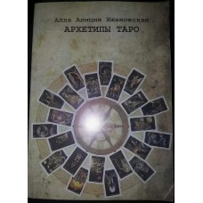 Архетипы Таро. Алла Алиция Хшановская